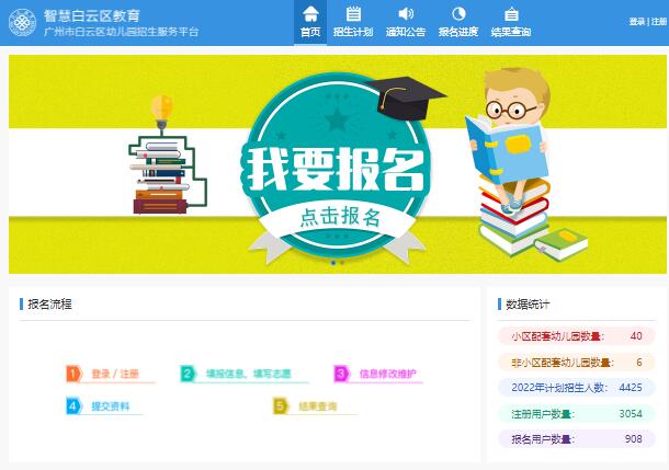 2022广州市白云区幼儿园招生报名入口yeyzs.baiyun.edu.cn