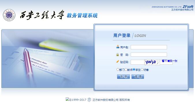 西安工程大学教务管理系统jwxt.xpu.edu.cn或202.200.206.54