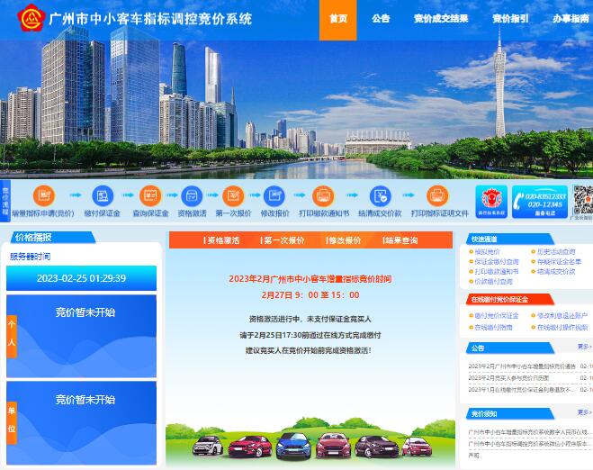 广州市中小客车指标调控竞价平台www.gzqcjj.com