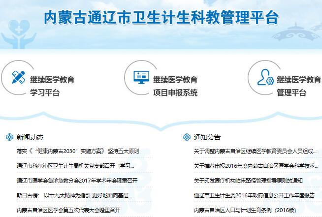 内蒙古通辽市继续医学教育学习平台nmtl.wsglw.net/entry1.html