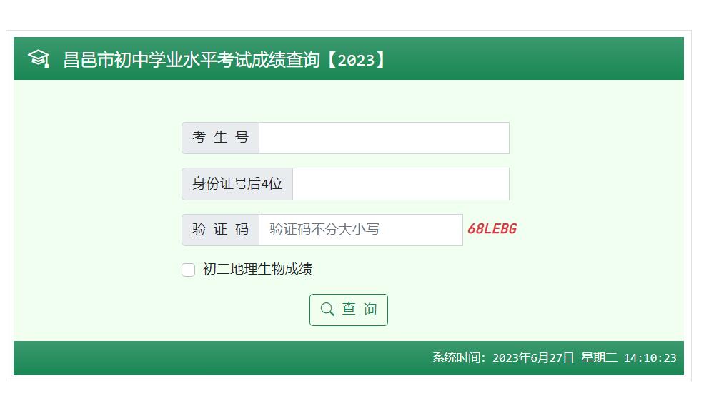 2023昌邑市中考成绩查询60.210.160.185:8082