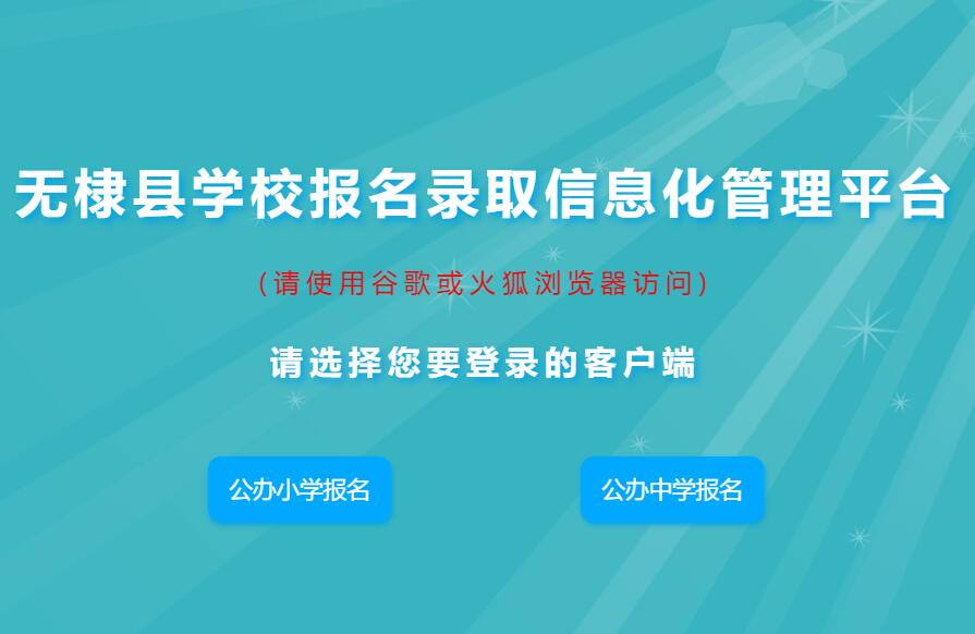 无棣县学校报名录取信息化管理平台www.wdxxbm.cn