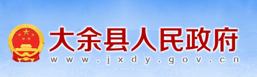 大余县人民政府网官网www.jxdy.gov.cn