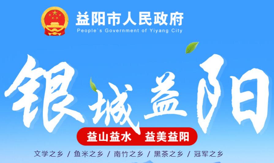 益阳市人民政府网官网www.yiyang.gov.cn
