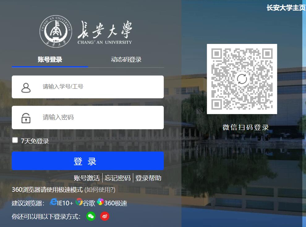 长安大学统一身份认证平台ids.chd.edu.cn/authserver/login