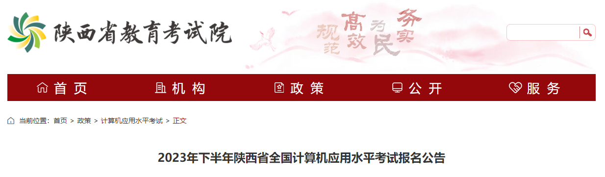2023陕西省全国计算机应用水平考试网上报名nit.neea.edu.cn