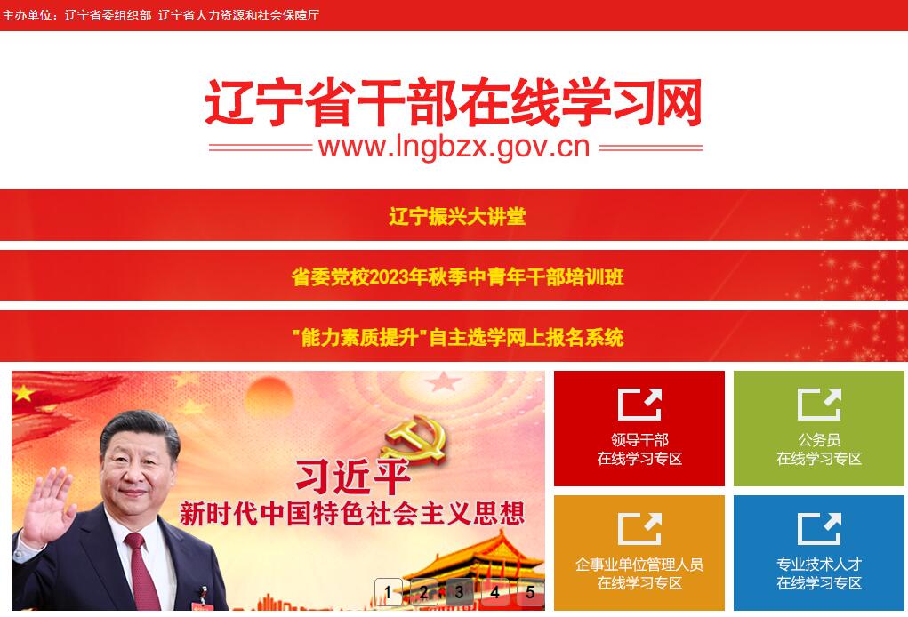 辽宁省干部在线学习网登录入口www.lngbzx.gov.cn