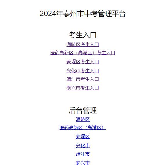 2024年泰州市中考管理平台wsp.tze.cn/tzzy.htm