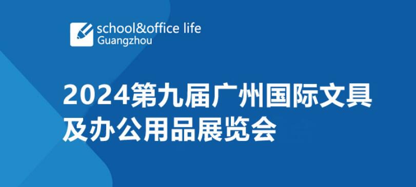 2024第九届广州国际文具及办公用品展览会 2024年5月25-5月27日