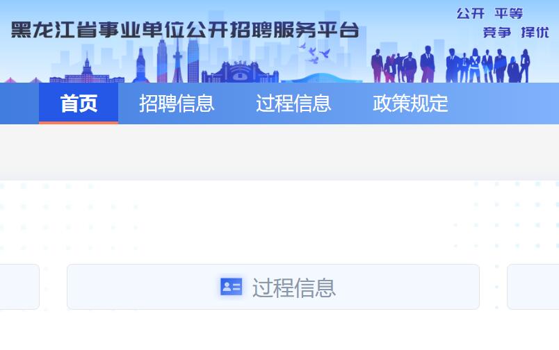 黑龙江省事业单位公开招聘服务平台gkzp.renshenet.org.cn/home