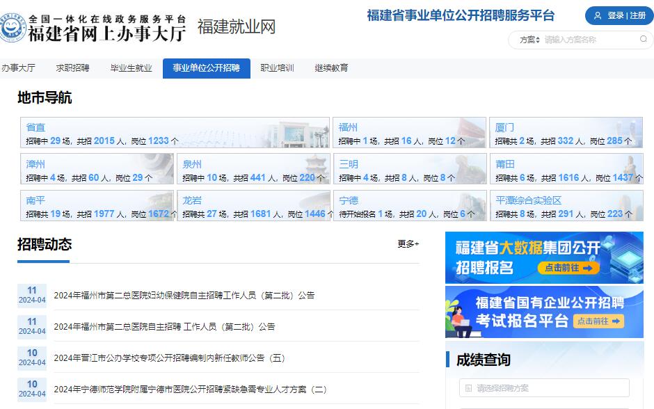 福建省事业单位公开招聘服务平台220.160.53.33:8903/home