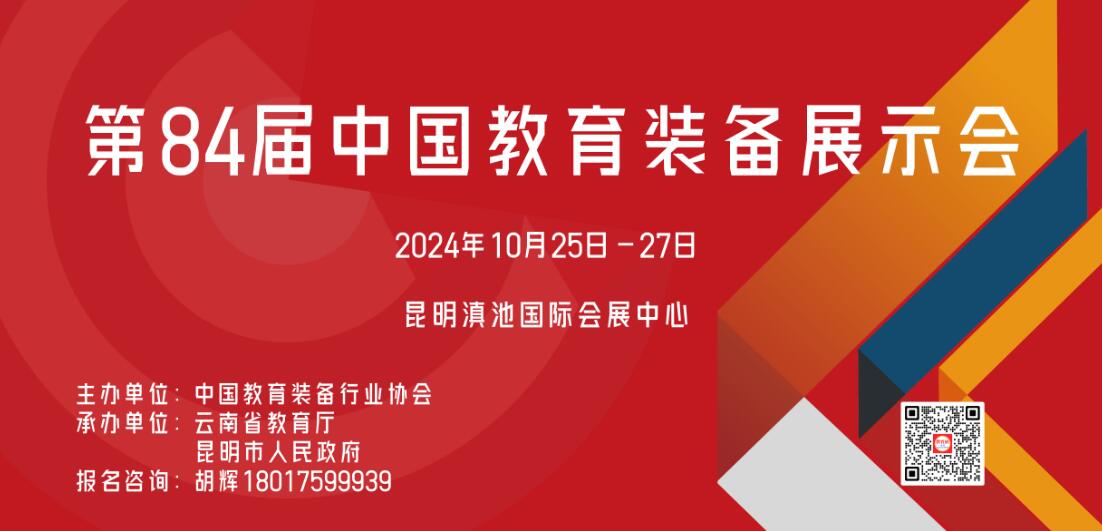 2024昆明教育装备展｜第84届中国教育装备展示会  时间：2024年10月25-27日