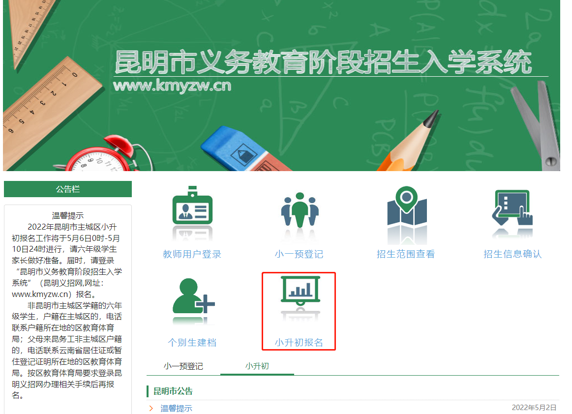 2024年昆明市主城区小升初网上报名www.kmyzw.cn
