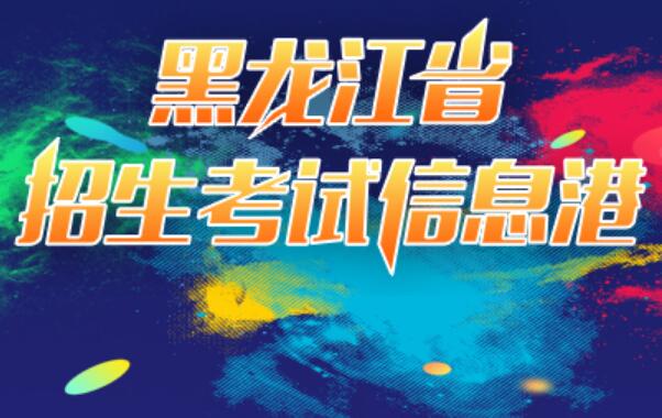 2024年黑龙江省高考成绩查询入口www.lzk.hl.cn/gkcx/