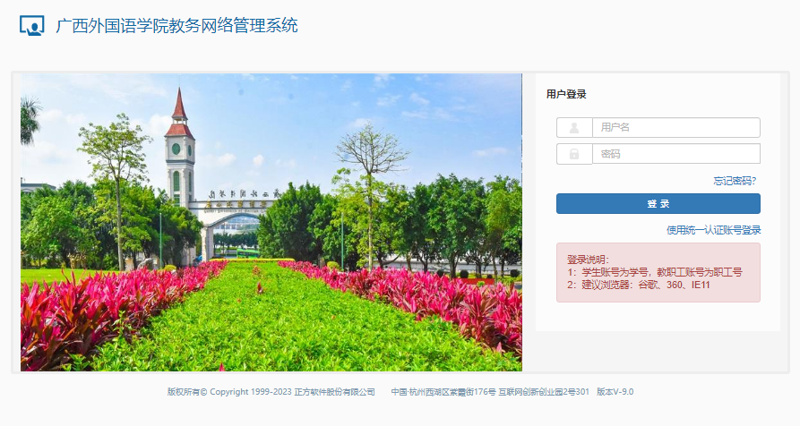广西外国语学院教务网络管理系统jwxt.gxufl.com/xtgl/login_slogin.html