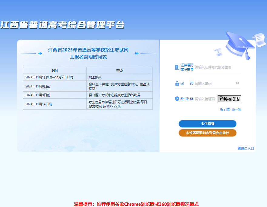 2025年江西高考网上报名入口jxgk.jxeea.cn/