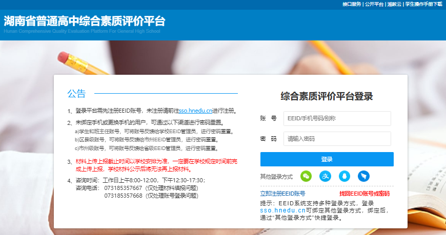 湖南省普通高中综合素质评价平台登录入口zhpj.hnedu.cn/login