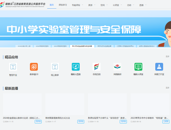 赣教云-江西教育资源公共服务平台登录basic.jxeduyun.com/