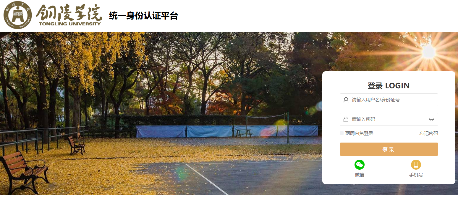 铜陵学院统一身份认证平台登录auth.tlu.edu.cn/