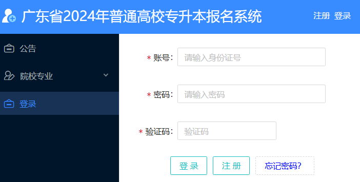 2025年广东省普通高校专升本报名系统www.eeagd.edu.cn/ptzsbks