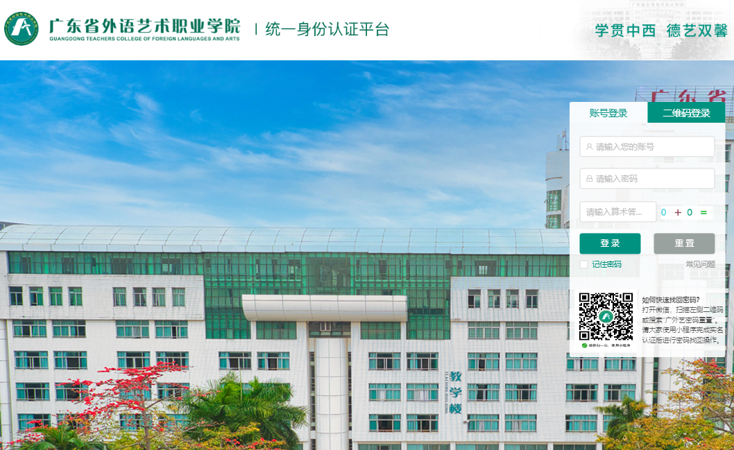 广东省外语艺术职业学院统一身份认证平台cas.gtcfla.edu.cn/lyuapServer/login