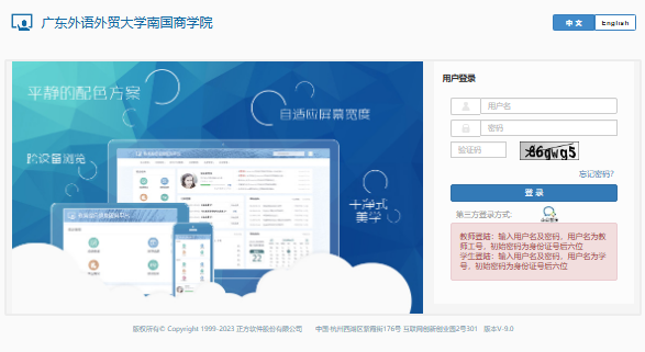 广东外语外贸大学南国商学院教学管理信息服务平台jwgl.gwng.edu.cn/xtgl/login_slogin.html
