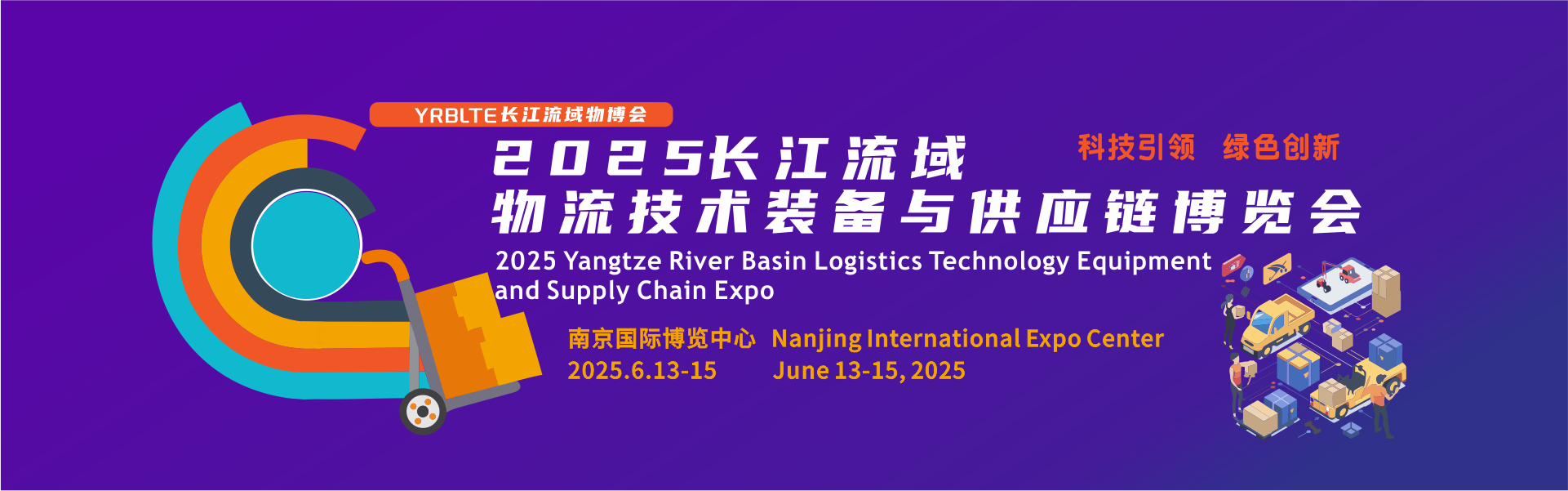 2025长江流域物流技术装备与供应链博览会