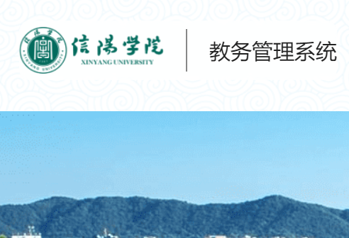 信阳学院教务管理系统jw.xyu.edu.cn/