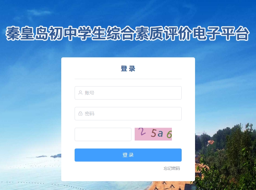 秦皇岛初中学生综合素质评价电子平台czzp.qhdedu.gov.cn/login