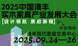 2025中国清丰实木家具产业发展大会<