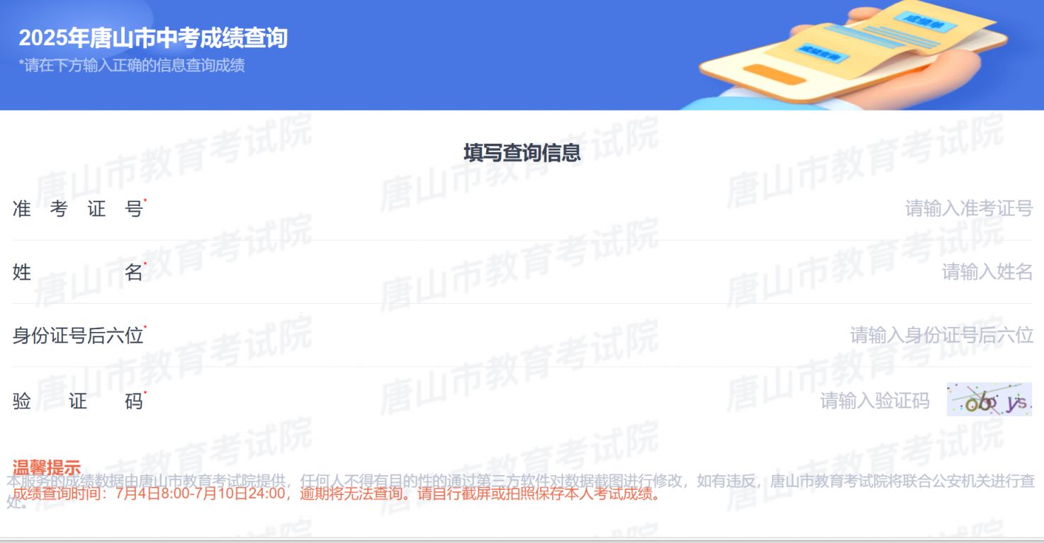 2025唐山市中考成绩查询入口czxk.tseea.net:6032/#/achievement/public