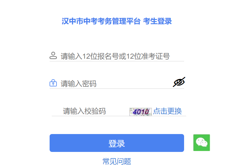 2025汉中市中考成绩查询入口117.34.54.33:9000