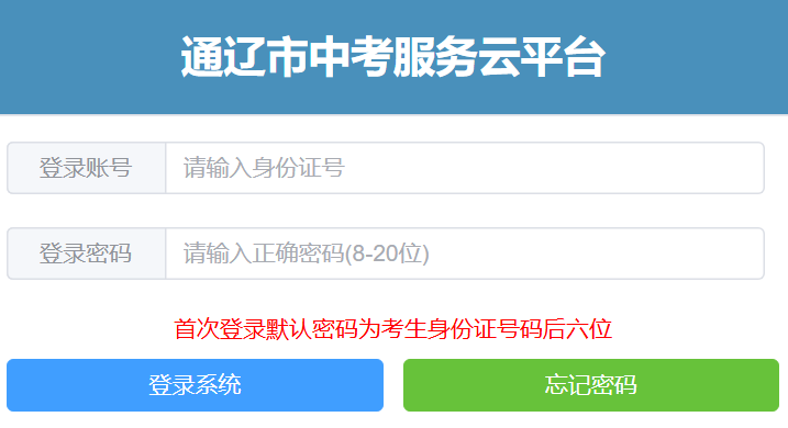 2025通辽市中考志愿填报入口zkzs.tlsjyy.com.cn/login