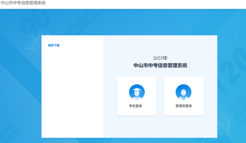 2025中山市中考成绩查询入口120.234.103.118:8004(图1)