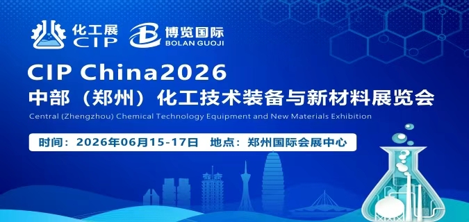 CIP 2026中部（郑州）化工技术装备与新材料展览会