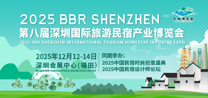 2025第九届深圳国际旅游民宿产业博览会
