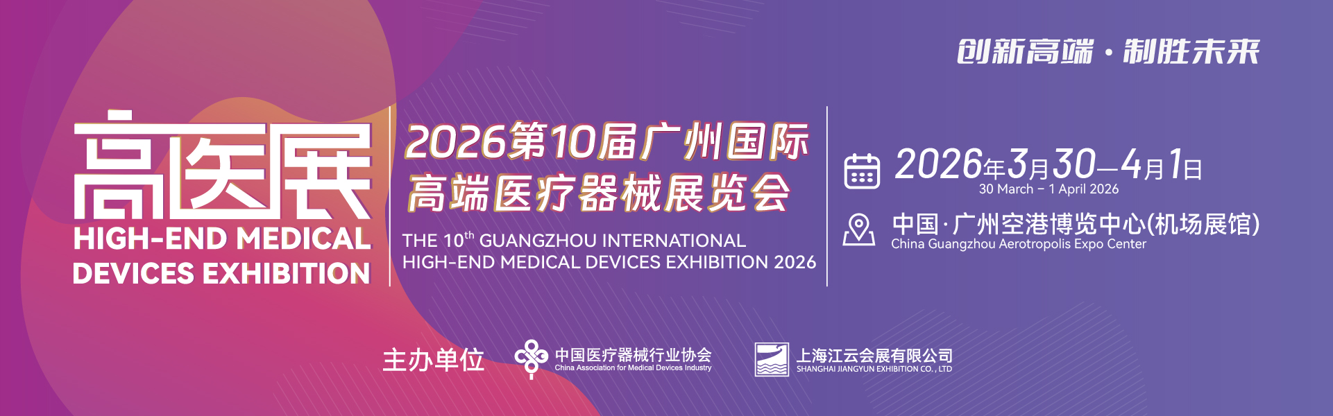 2026第10届广州国际高端医疗器械展览会  THE 10TH GUANGZHOU INTERNATIONAL HIGH-END MEDICAL DEVICES EXHIBITION 2026