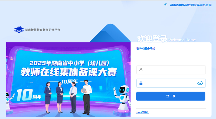 湖南省中小学教师发展服务平台登录teacher.hunan.smartedu.cn/Account/ZHJYLogin