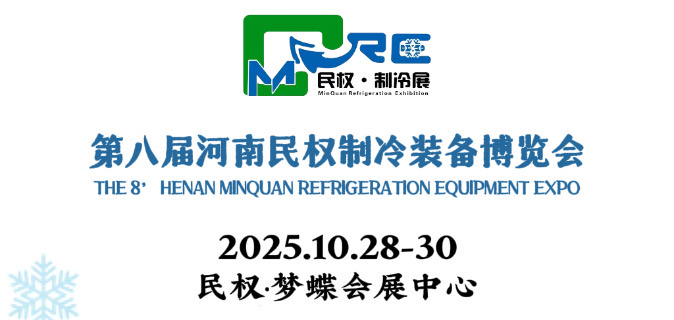 2025第八届河南民权制冷装备博览会 The 8th Henan Minquan Refrigeration Equipment Expo