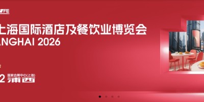 2026上海国际酒店及餐饮业博览会 HOTELEX SHANGHAI2026