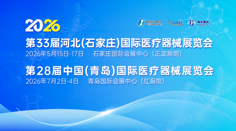2026第33届中国河北（石家庄）国际医疗器械展览会