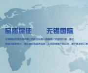 无锡国际贸易