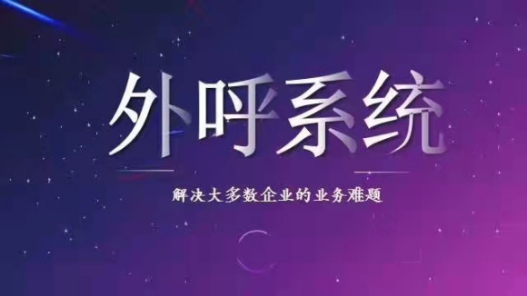 外呼系统,网络电话,小程序
