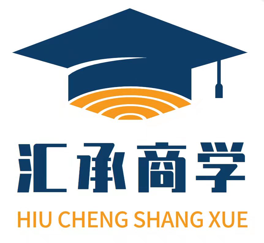 汇承商学(广州)科教研究有限公司