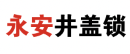 宝鸡永安井盖防盗锁业有限公司,永安井盖防盗锁,井盖防盗锁