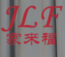 杭州家来福纺织有限公司，家来福纺织，三防窗帘,遮光窗帘,办公窗帘,窗帘轨道,窗帘遮光布