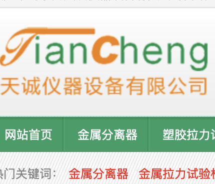 东莞天诚仪器设备有限公司,天诚仪器设备