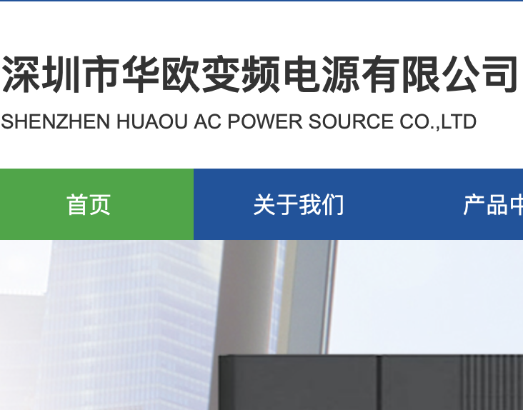 深圳市华欧变频电源有限公司,华欧变频电源