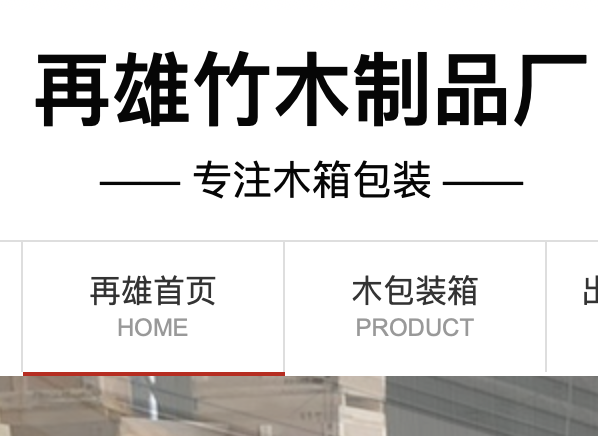 再雄竹木制品厂,再雄竹木