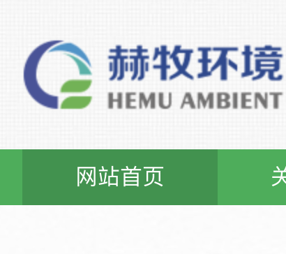 赫牧环境科技(上海)有限公司,赫牧环境